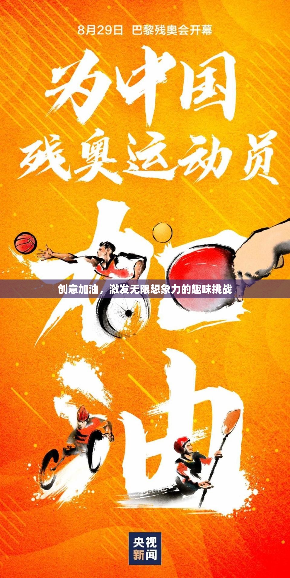 創(chuàng)意加油站，解鎖無限想象力的趣味挑戰(zhàn)