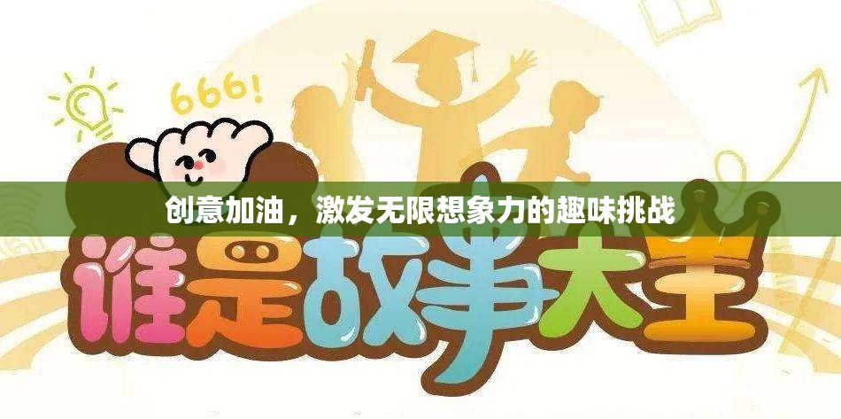 創(chuàng)意加油站，解鎖無限想象力的趣味挑戰(zhàn)