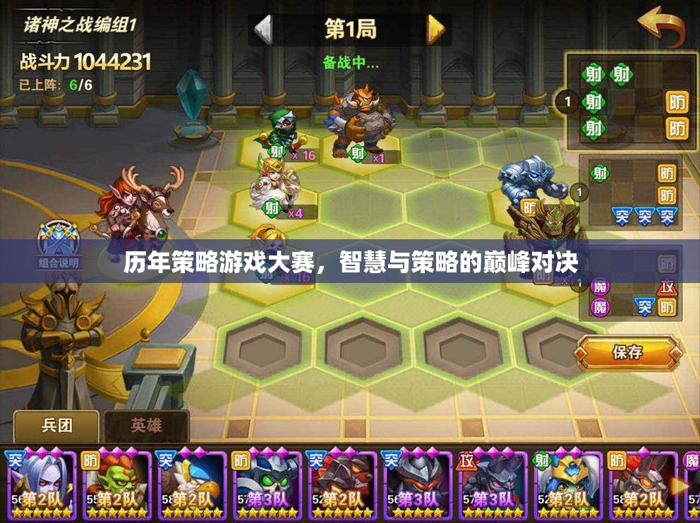 智慧與策略的巔峰對(duì)決，歷年策略游戲大賽回顧