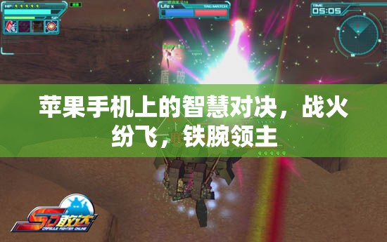 鐵腕領(lǐng)主，蘋果手機(jī)上的智慧對(duì)決