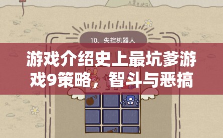 智斗與惡搞的巔峰對(duì)決，揭秘史上最坑爹游戲9的九大策略