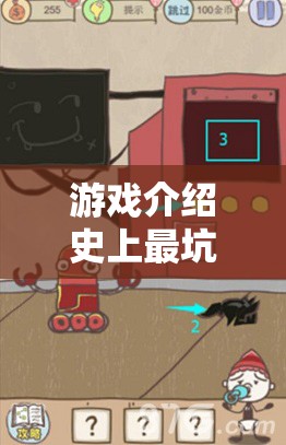智斗與惡搞的巔峰對(duì)決，揭秘史上最坑爹游戲9的九大策略  第2張