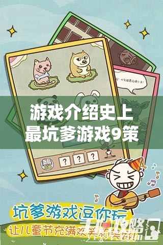 智斗與惡搞的巔峰對(duì)決，揭秘史上最坑爹游戲9的九大策略  第3張