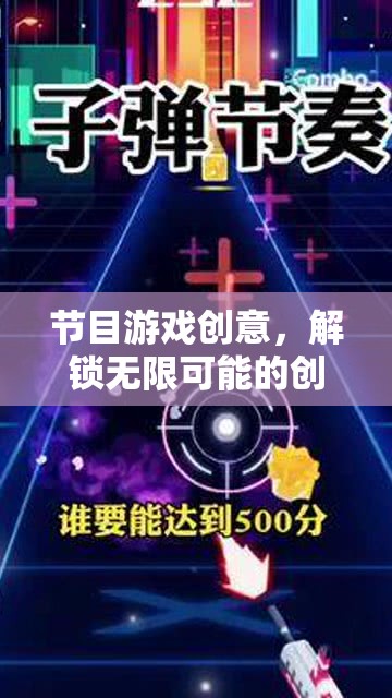 解鎖無限創(chuàng)意，節(jié)目游戲大挑戰(zhàn)