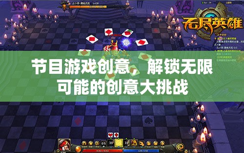 解鎖無限創(chuàng)意，節(jié)目游戲大挑戰(zhàn)