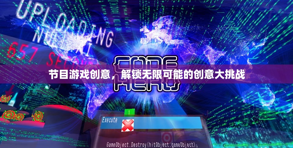 解鎖無限創(chuàng)意，節(jié)目游戲大挑戰(zhàn)