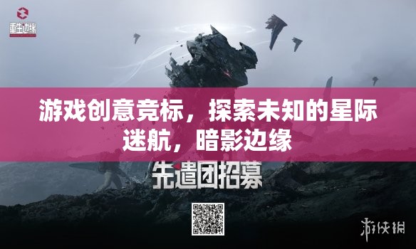 星際迷航，暗影邊緣——探索未知的冒險(xiǎn)之旅游戲創(chuàng)意競(jìng)標(biāo)