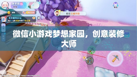 創(chuàng)意無限，打造夢想家園，微信小游戲夢想家園的裝修大師之旅