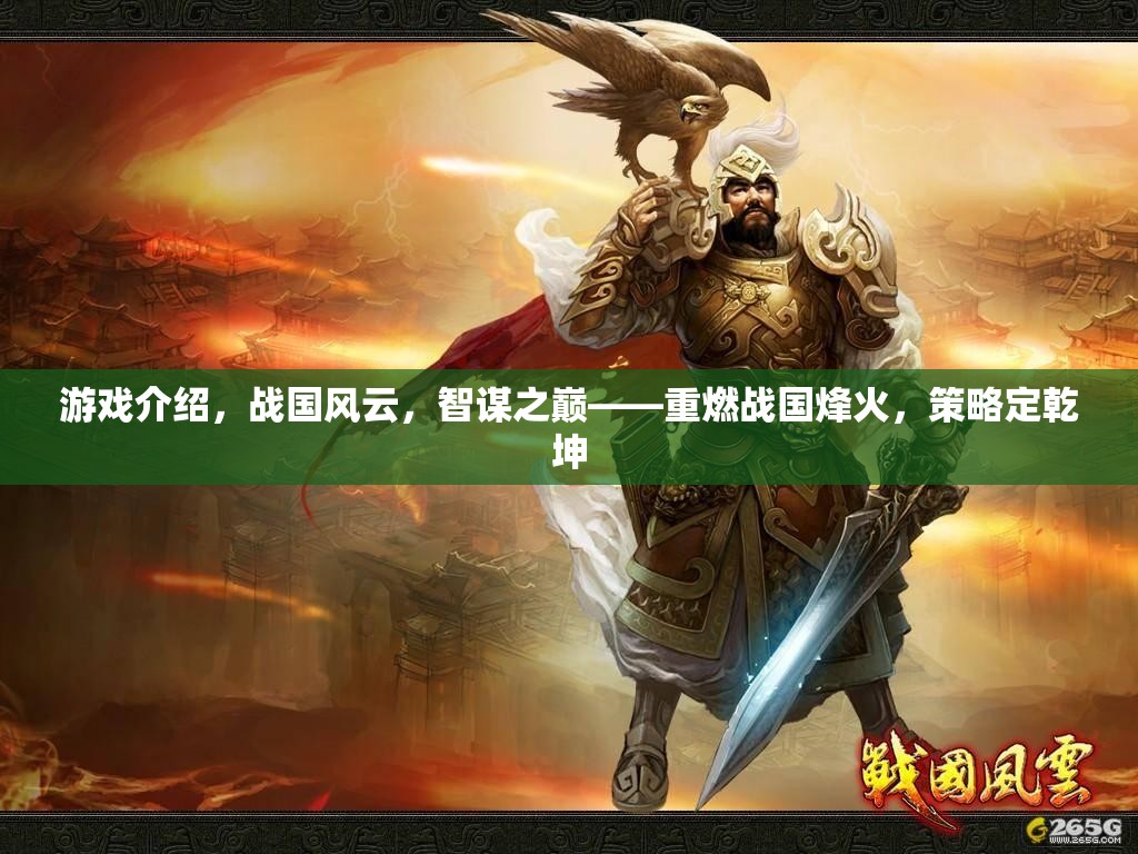 重燃戰(zhàn)國(guó)烽火，智謀之巔的策略對(duì)決