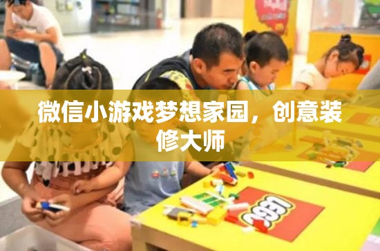 創(chuàng)意無限，打造夢想家園，微信小游戲夢想家園的裝修大師之旅