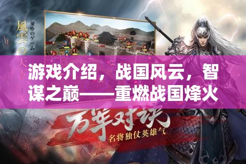 重燃戰(zhàn)國(guó)烽火，智謀之巔的策略對(duì)決