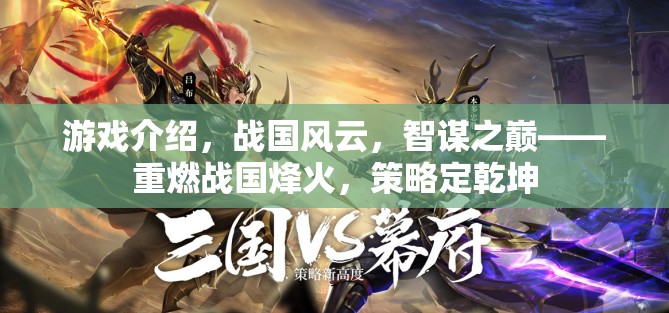 重燃戰(zhàn)國(guó)烽火，智謀之巔的策略對(duì)決