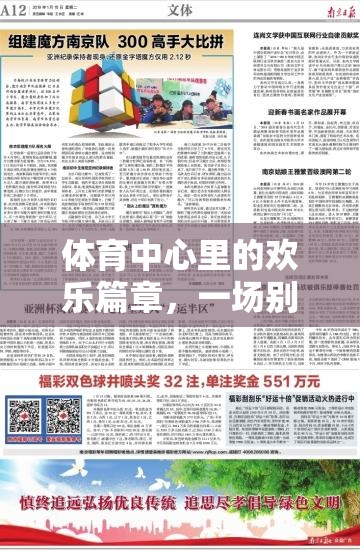 體育中心，智勇大挑戰(zhàn)的歡樂篇章