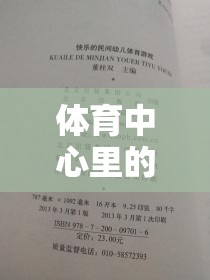體育中心，智勇大挑戰(zhàn)的歡樂篇章