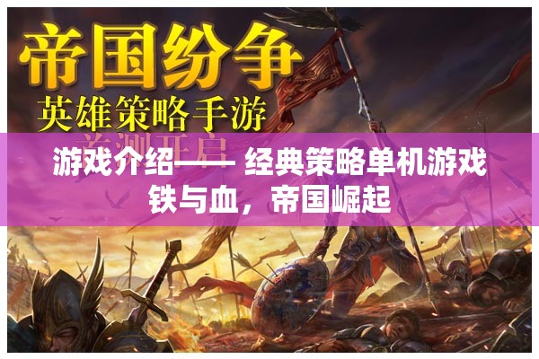 鐵與血，帝國崛起的經(jīng)典策略單機(jī)游戲之旅