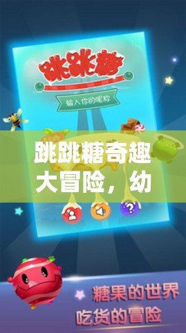 跳跳糖奇趣大冒險，激發(fā)幼兒體育潛能的創(chuàng)意游戲設(shè)計