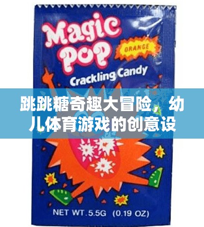 跳跳糖奇趣大冒險，激發(fā)幼兒體育潛能的創(chuàng)意游戲設(shè)計