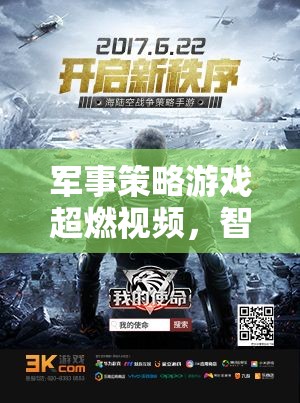 智謀與激情的碰撞，軍事策略游戲超燃對決