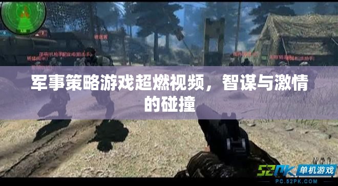 智謀與激情的碰撞，軍事策略游戲超燃對決