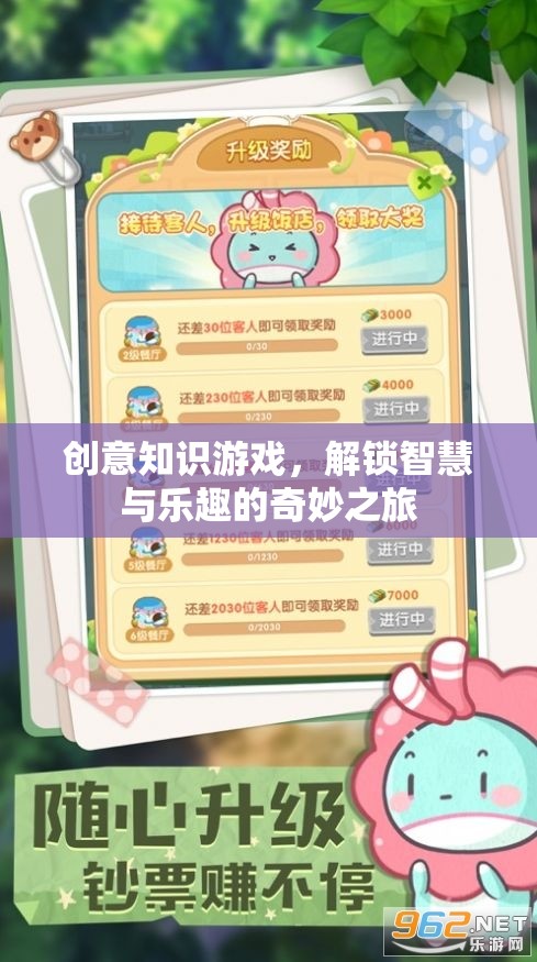 解鎖智慧與樂趣，創(chuàng)意知識游戲的奇妙之旅
