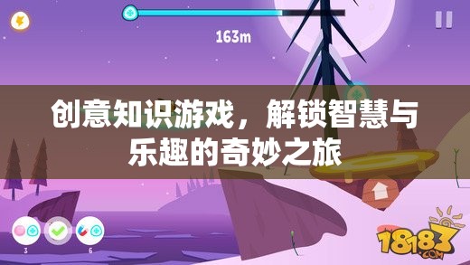 解鎖智慧與樂趣，創(chuàng)意知識游戲的奇妙之旅