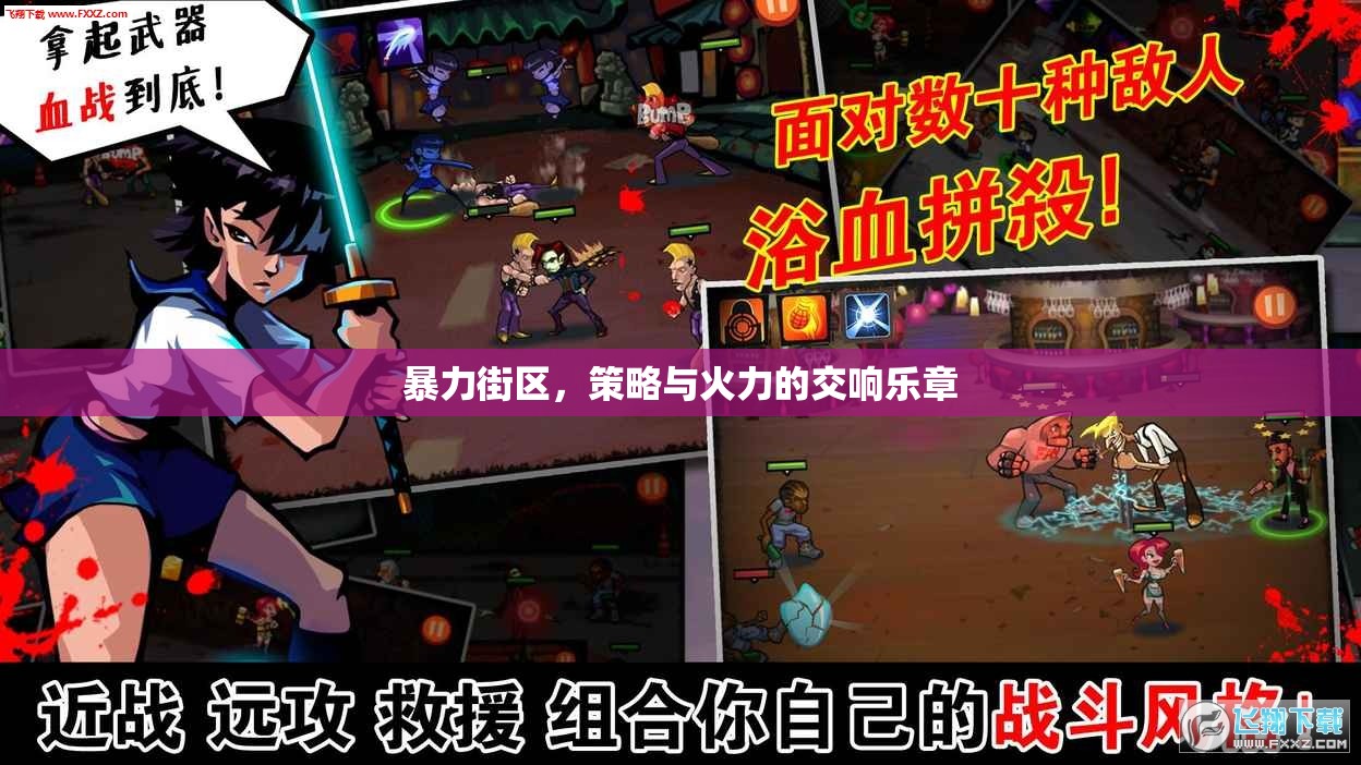 暴力街區(qū)，策略與火力的交響樂章