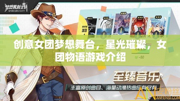 星光璀璨，探索創(chuàng)意女團夢想舞臺的物語之旅