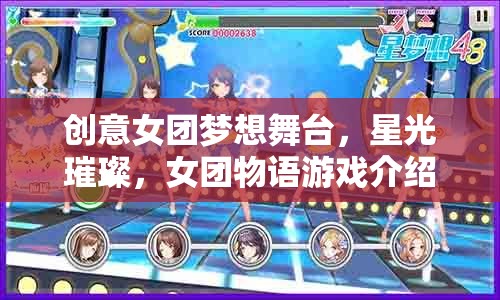 星光璀璨，探索創(chuàng)意女團夢想舞臺的物語之旅