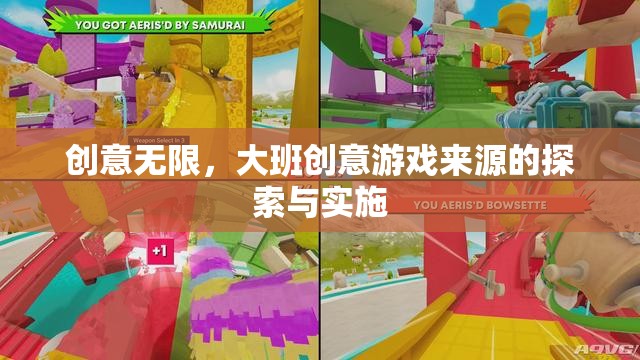 大班創(chuàng)意游戲，探索與實施中的無限創(chuàng)意
