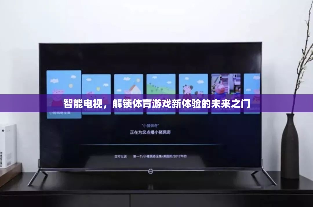 智能電視，解鎖體育游戲新體驗的未來之門