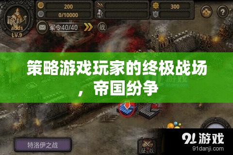 帝國紛爭，策略游戲玩家的終極戰(zhàn)場