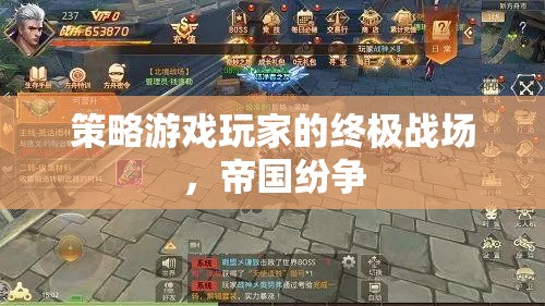 帝國紛爭，策略游戲玩家的終極戰(zhàn)場