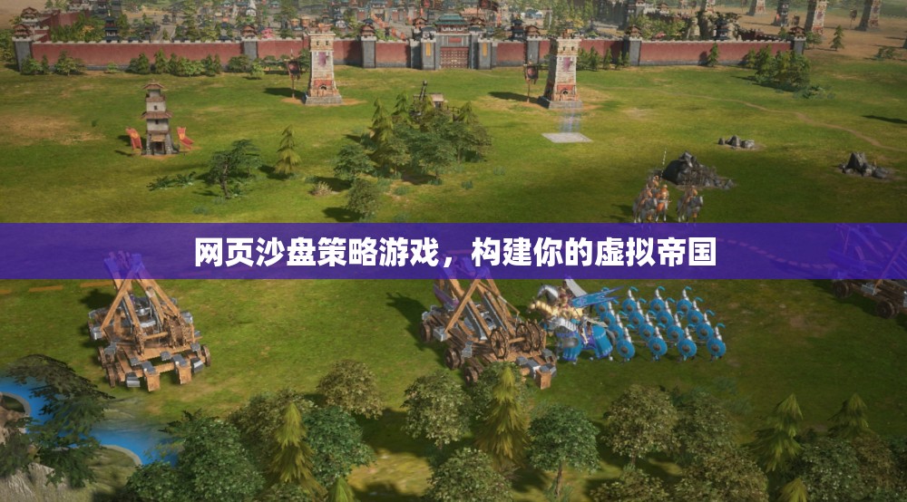 網(wǎng)頁沙盤策略游戲，打造你的虛擬帝國