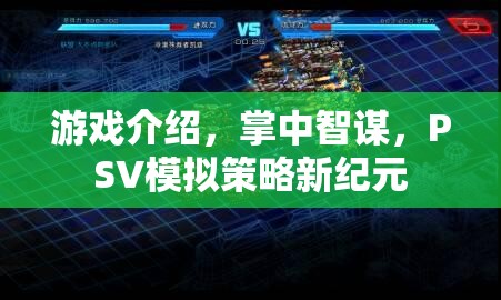 掌中智謀，PSV上的模擬策略新紀(jì)元