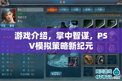 掌中智謀，PSV上的模擬策略新紀(jì)元