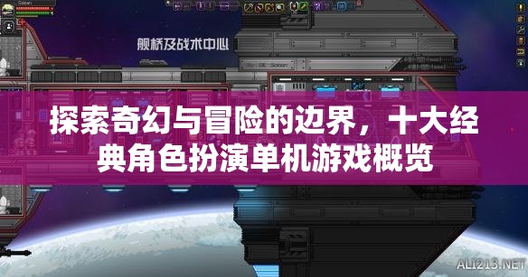 探索奇幻與冒險(xiǎn)的邊界，十大經(jīng)典角色扮演單機(jī)游戲概覽
