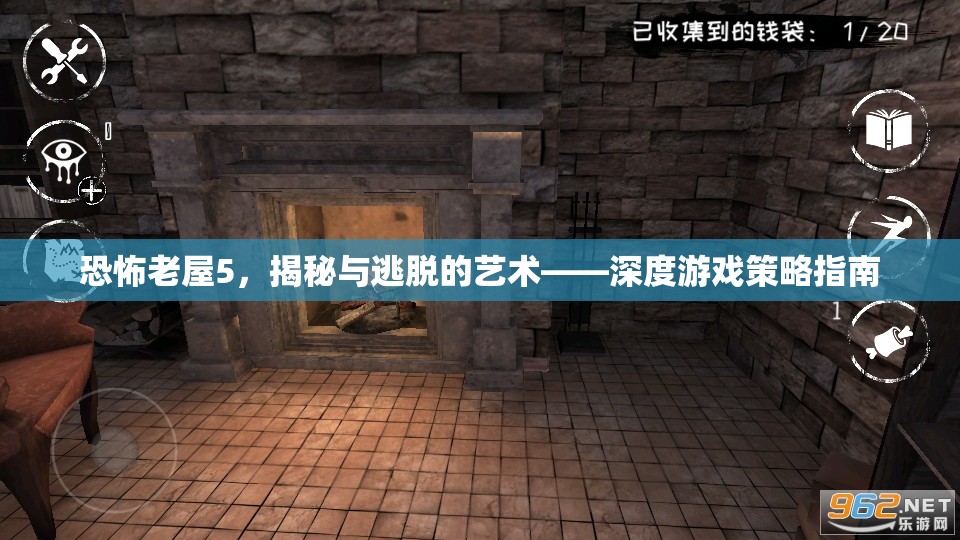 恐怖老屋5，揭秘與逃脫的藝術(shù)——深度游戲策略指南