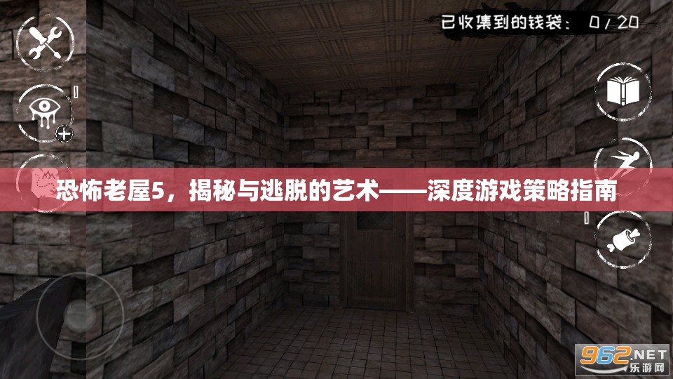 恐怖老屋5，揭秘與逃脫的藝術(shù)——深度游戲策略指南
