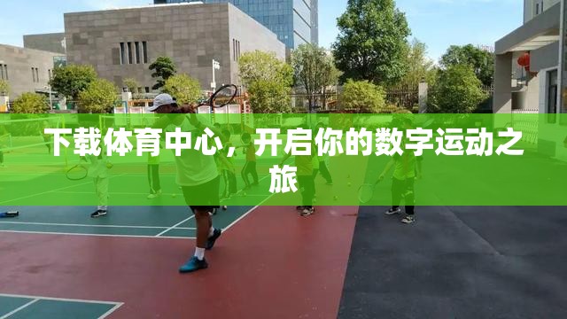 下載體育中心，開啟你的數(shù)字運(yùn)動之旅