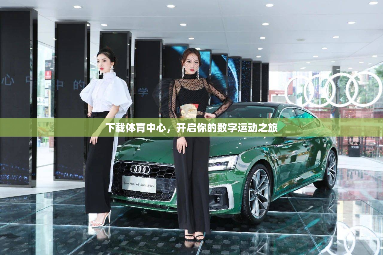下載體育中心，開啟你的數(shù)字運(yùn)動之旅