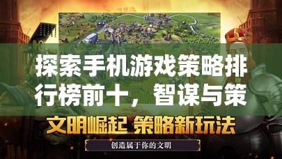 智謀與策略的巔峰對(duì)決，探索手機(jī)游戲策略排行榜前十