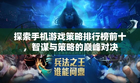 智謀與策略的巔峰對(duì)決，探索手機(jī)游戲策略排行榜前十