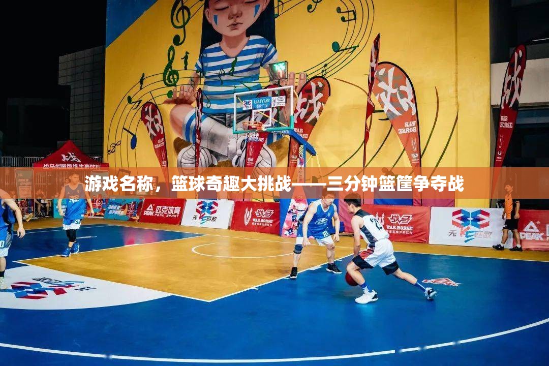 三分鐘籃筐爭奪戰(zhàn)，籃球奇趣大挑戰(zhàn)