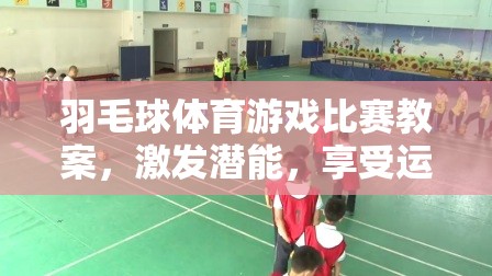 激發(fā)潛能，享受運動，羽毛球體育游戲比賽教案