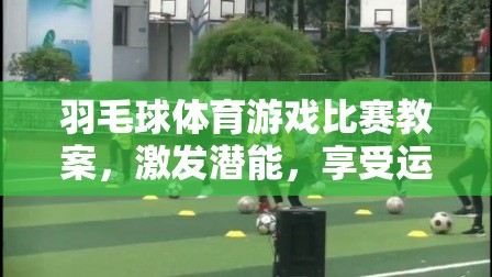 激發(fā)潛能，享受運(yùn)動(dòng)，羽毛球體育游戲比賽教案