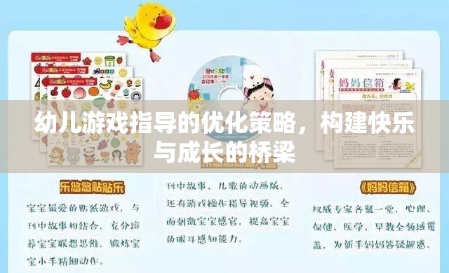 優(yōu)化幼兒游戲指導策略，搭建快樂與成長的橋梁