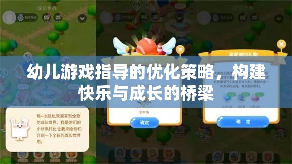 優(yōu)化幼兒游戲指導(dǎo)策略，搭建快樂(lè)與成長(zhǎng)的橋梁