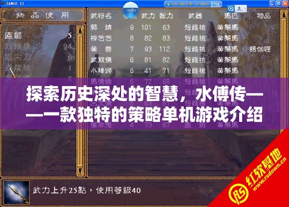 探索歷史智慧，揭秘水傅傳——一款獨(dú)特的策略單機(jī)游戲