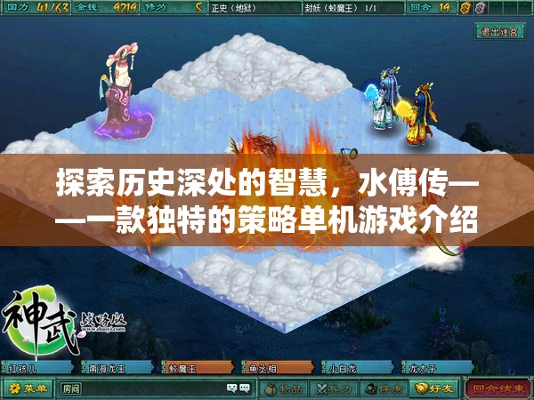 探索歷史智慧，揭秘水傅傳——一款獨(dú)特的策略單機(jī)游戲