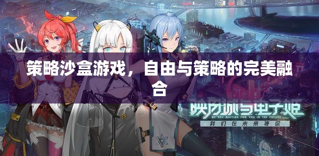 自由與策略的完美碰撞，探索策略沙盒游戲的魅力